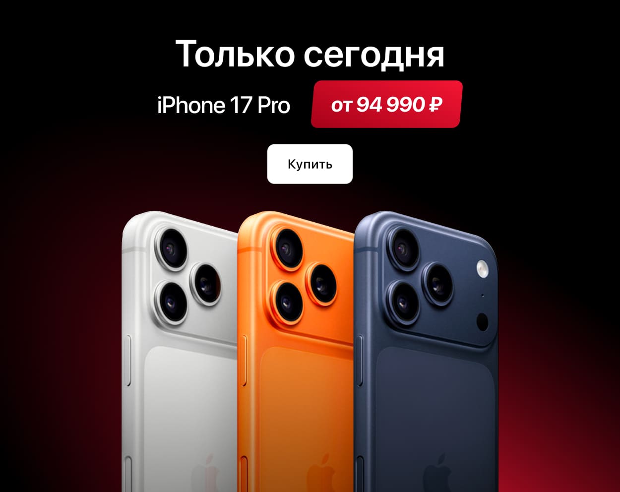 Товар дня iPhone 17 Pro 256 GB