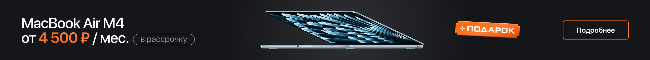 MacBook Air M4 с ценой в рассрочку.