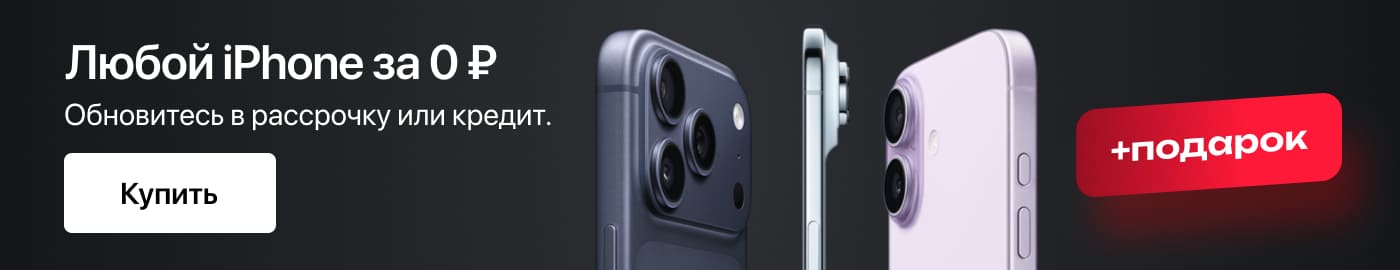 Любой iPhone за 0 ₽. Обновитесь в рассрочку или кредит.