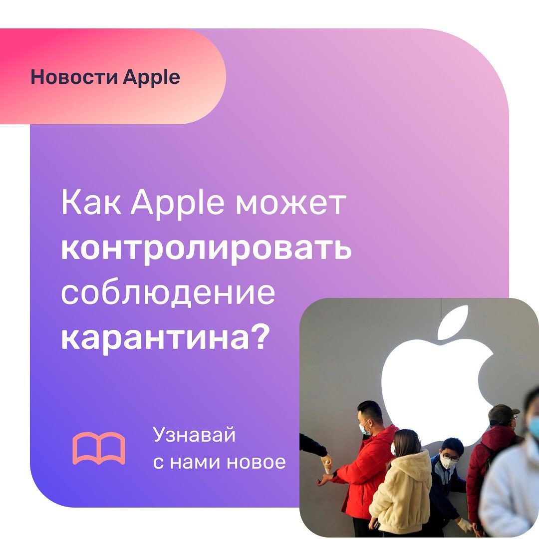 Как Apple может контролировать соблюдение карантина?