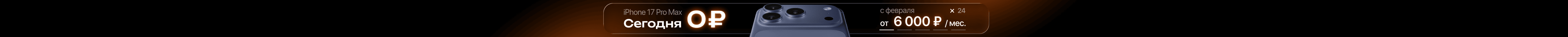 Выгодная рассрочка на iPhone 17 Pro Max