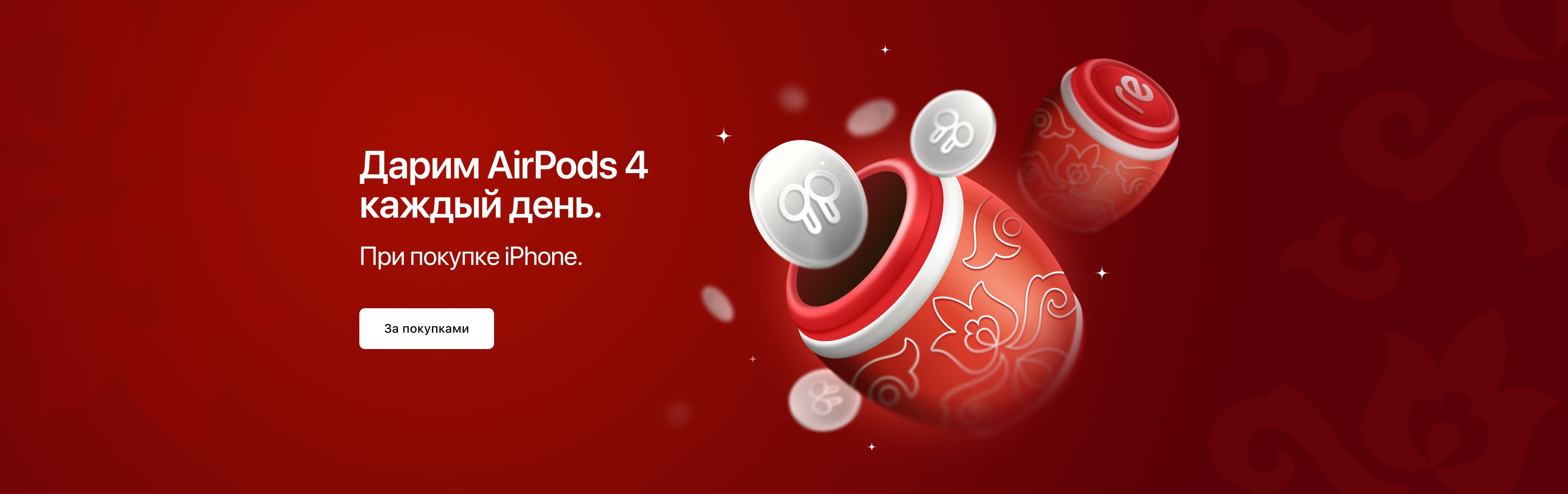 Дарим AirPods 4 каждый день. При покупке iPhone.