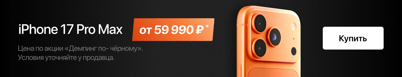 iPhone 17 Pro Max в Трейд-ин по выгодной цене! iPhone 17 Pro Max в Трейд-ин по выгодной цене!
