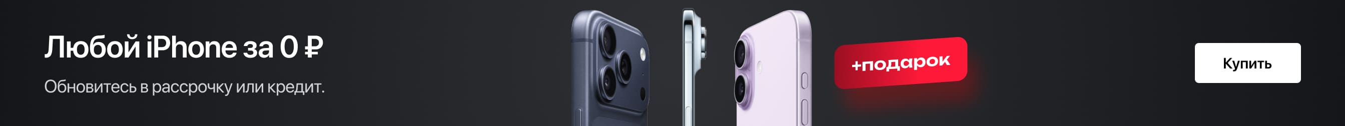 Любой iPhone за 0 ₽. Обновитесь в рассрочку или кредит.