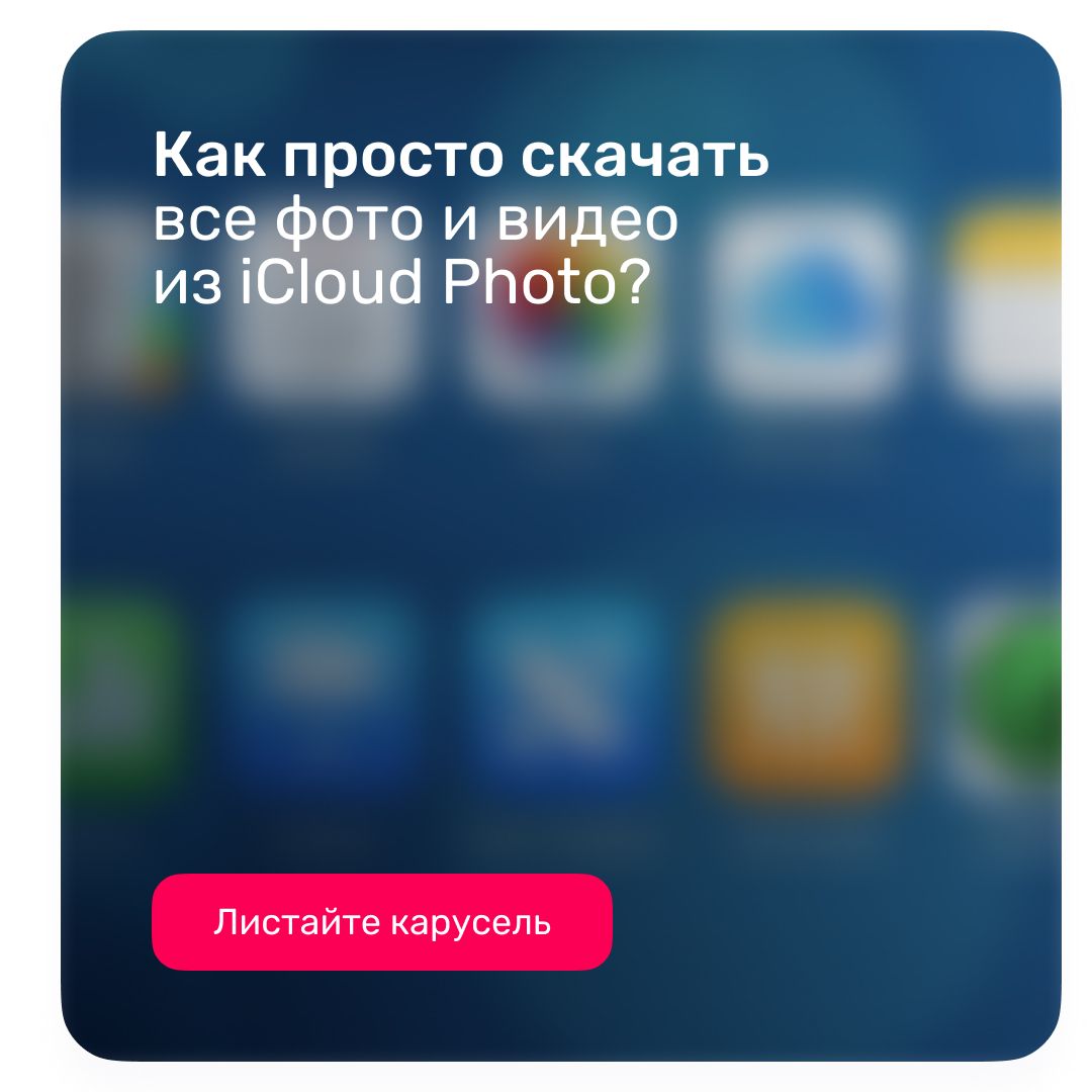 Как просто скачать все фото и видео из iCloud Photo? Как просто скачать все фото и видео из iCloud Photo?