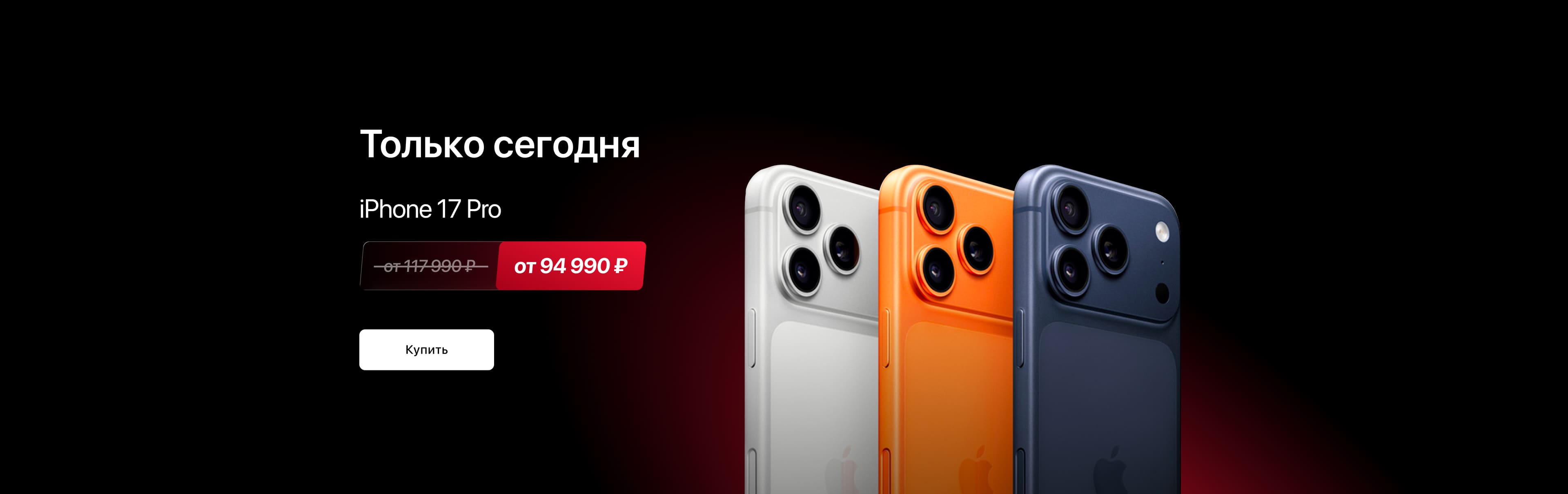 Товар дня iPhone 17 Pro 256 GB
