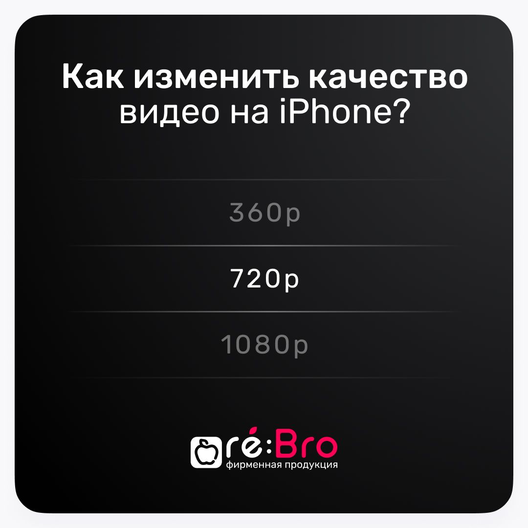 Как изменить качество видео на iPhone? 