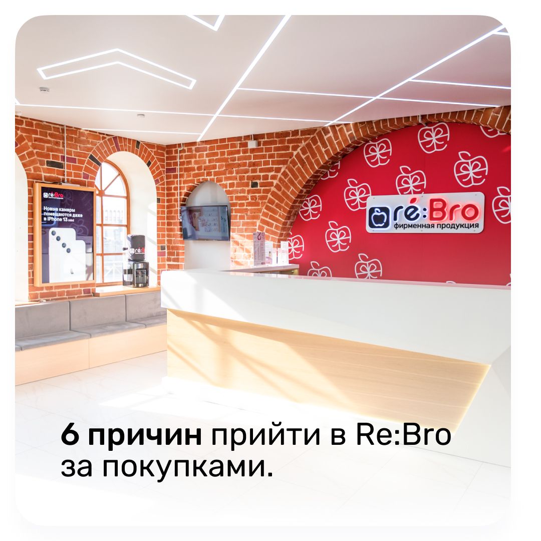 6 причин прийти в Re:Bro за покупками