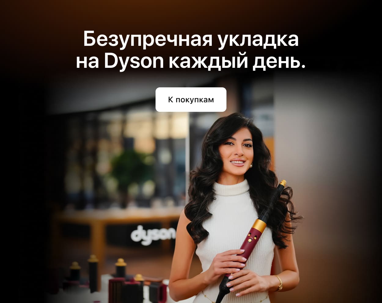 Идеальная<br>укладка с Dyson.