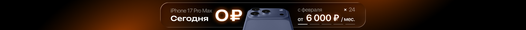Выгодная рассрочка на iPhone 17 Pro Max