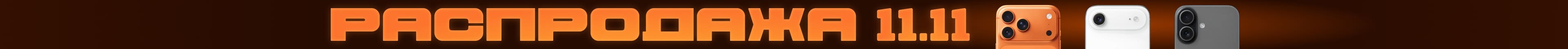 Распродажа 11.11