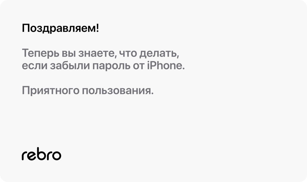 Что делать, если забыт пароль от iPhone? Что делать, если забыт пароль от iPhone?